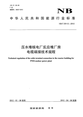 NB/T 20112-2012壓水堆核電廠反應(yīng)堆廠房電纜端接技術(shù)規(guī)程