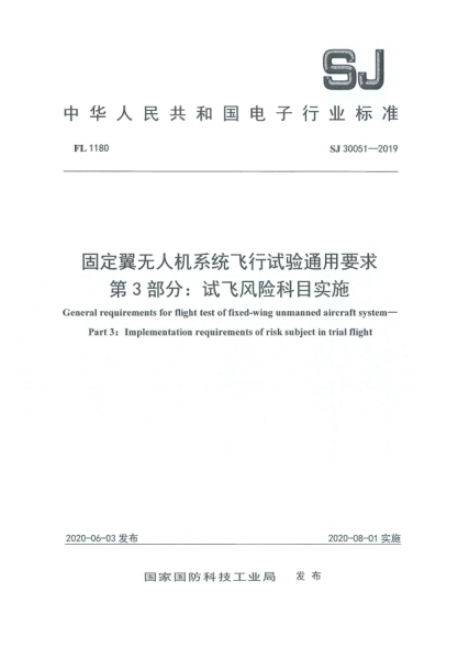 SJ 30051-2019固定翼無人機(jī)系統(tǒng)飛行試驗(yàn)通用要求  第3部分:試飛風(fēng)險(xiǎn)科目實(shí)施