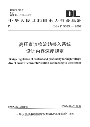 DL/T 5393-2007高壓直流換流站接入系統(tǒng)設計內(nèi)容深度規(guī)定