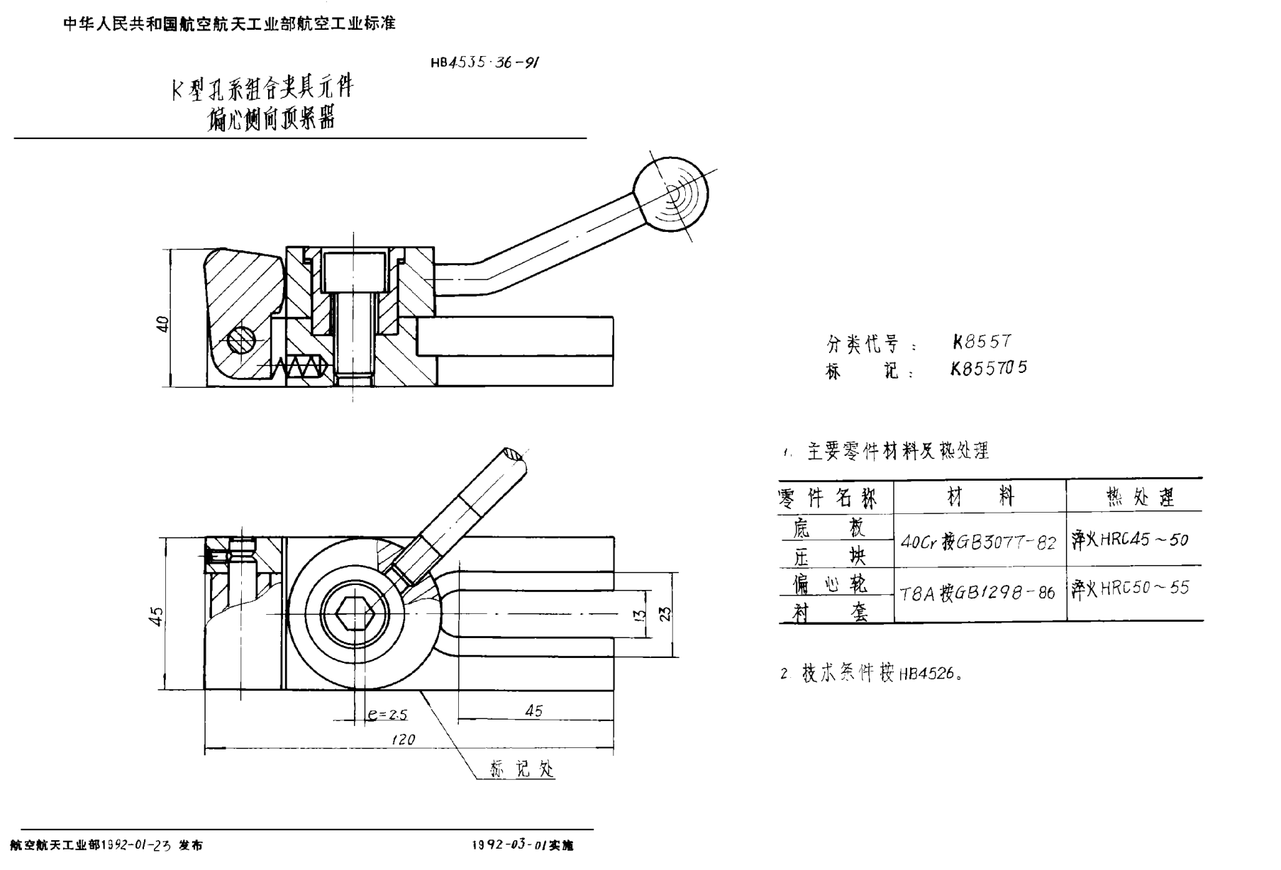 HB 4535.36-1991Ｋ型孔系組合夾具元件 偏心側(cè)向頂緊器
