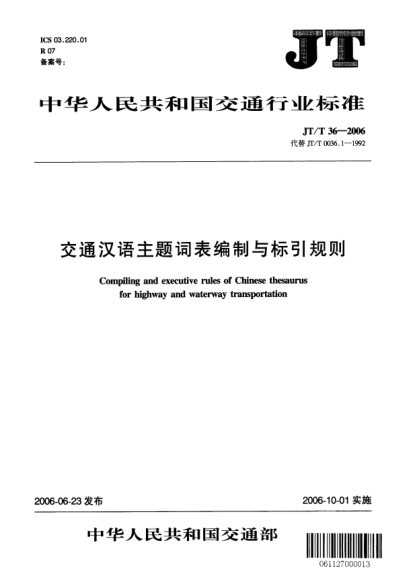 JT/T 36-2006交通漢語(yǔ)主題詞表編制與標(biāo)引規(guī)則