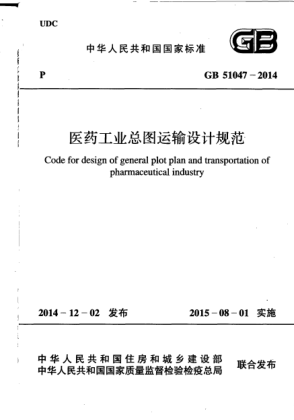 GB 51047-2014醫(yī)藥工業(yè)總圖運輸設(shè)計規(guī)范