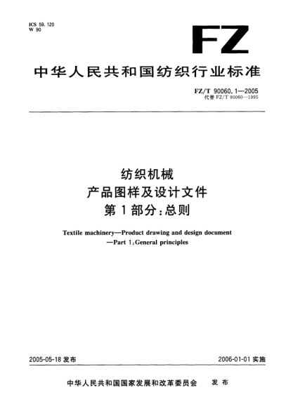 FZ/T 90060.1-2005紡織機械.產(chǎn)品圖樣及設(shè)計文件.第1部分:總則Textile machinery -- Product drawing and design document -- Part 1: General principles