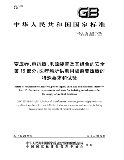 GB/T 19212.16-2017變壓器、電抗器、電源裝置及其組合的安全  第16部分:醫(yī)療場所供電用隔離變壓器的特殊要求和試驗