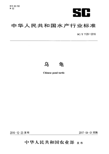 SC/T 1129-2016烏龜