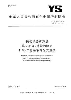 YS/T 74.7-2010鎘化學(xué)分析方法.第7部分:鐵量的測定1，10-二氮雜菲分光光度法Methods for chemical analysis of cadmium—Part 7:Determination of iron content—1,10-Phenanthroline spectrophotometry