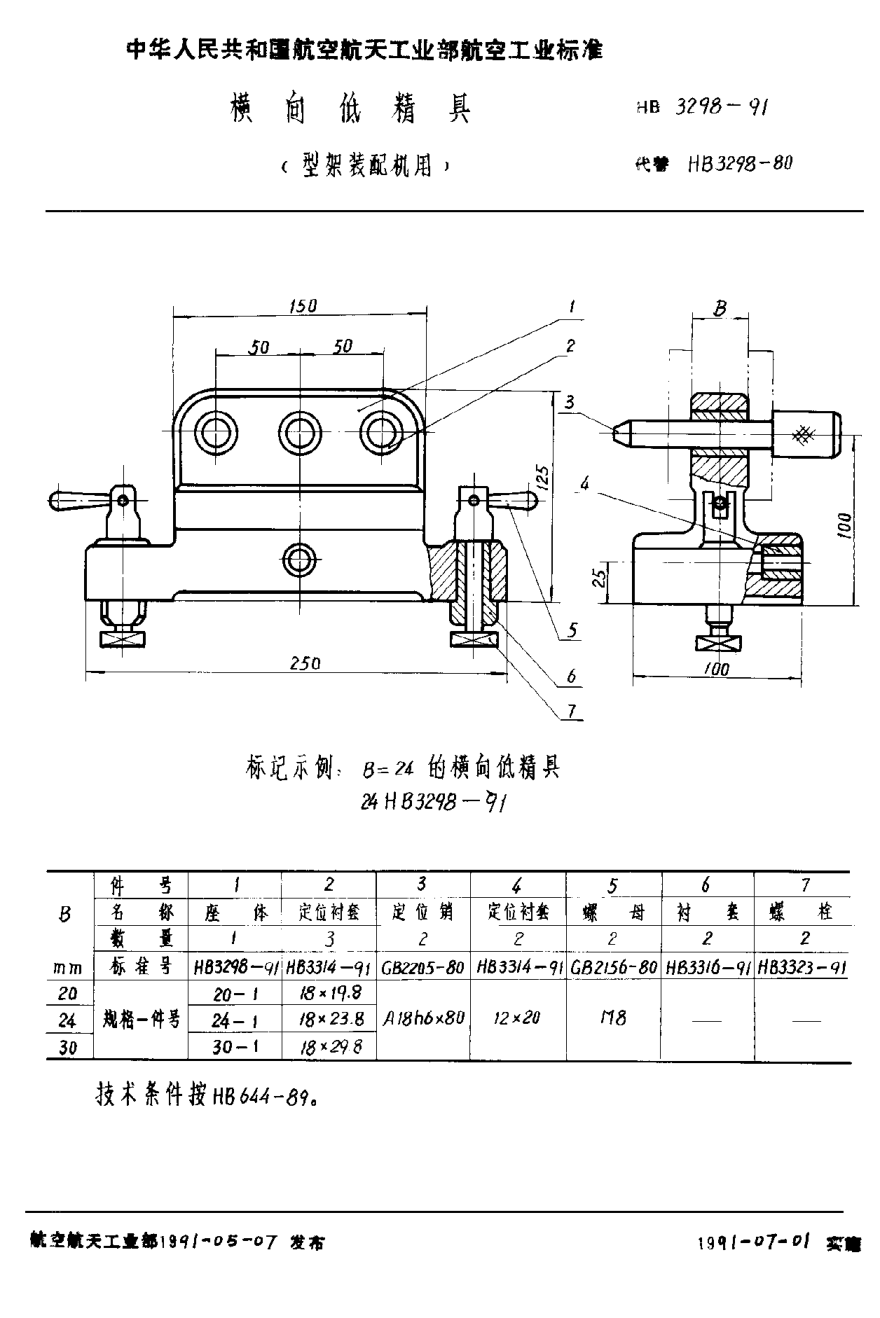 HB 3298-1991橫向低精具（型架裝配機(jī)用）