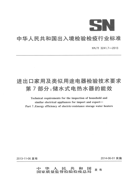 SN/T 3241.7-2013出口家用和類似用途電器檢驗技術(shù)要求 第7部分: 儲水式電熱水器的能效