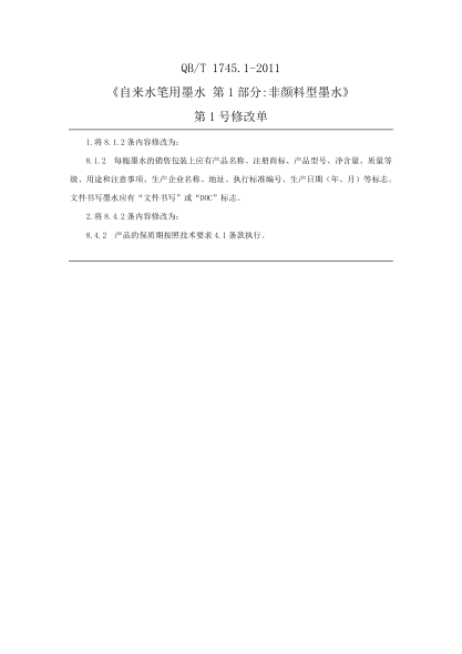QB/T 1745.1-2011自來水筆用墨水  第1部分：非顏料型墨水