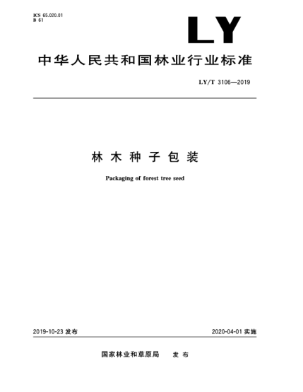LY/T 3106-2019林木種子包裝
