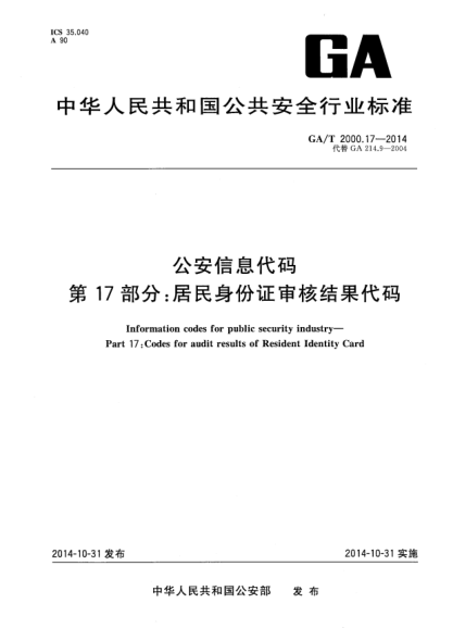 GA/T 2000.17-2014公安信息代碼xa0第17部分:居民身份證審核結果代碼