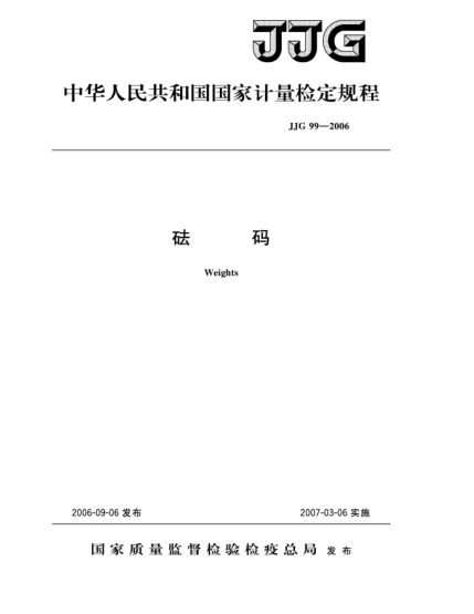 JJG 99-2006砝碼檢定規(guī)程