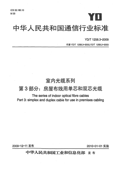 YD/T 1258.3-2009室內(nèi)光纜系列 第3部分:房屋布線用單芯和雙芯光纜The series of indoor optical fibre cables Part 3: Simplex and duplex cable for use in premises cabling