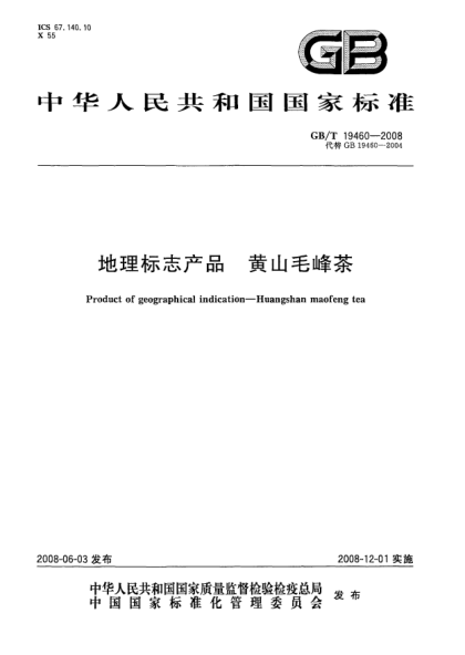 GB/T 19460-2008地理標(biāo)志產(chǎn)品.黃山毛峰茶
