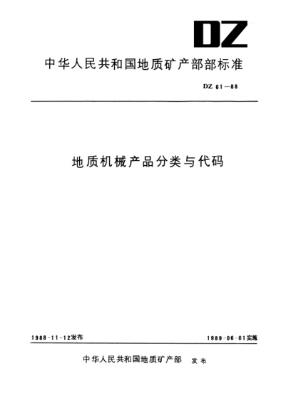 DZ 61-1988地質(zhì)機(jī)械產(chǎn)品分類與代碼
