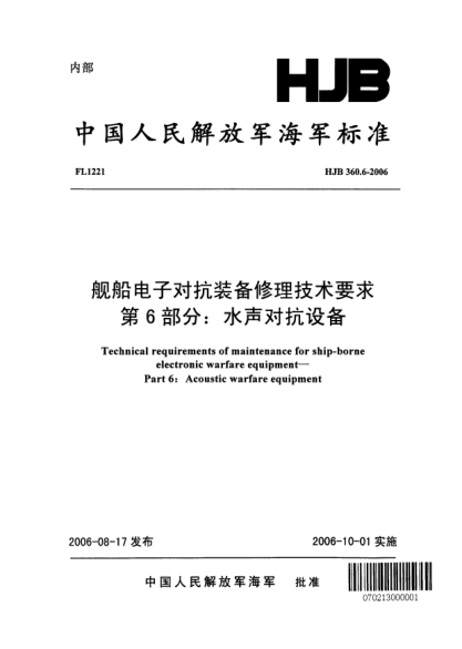 HJB 360.6-2006艦船電子對抗裝備修理技術(shù)要求.第6部分:水聲對抗設(shè)備