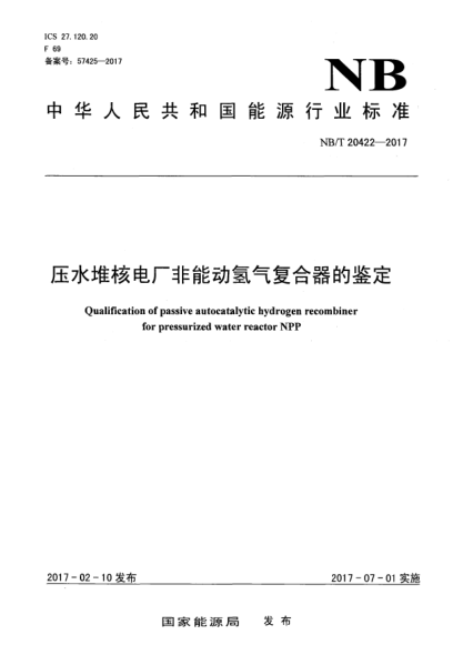 NB/T 20422-2017壓水堆核電廠非能動氫氣復(fù)合器的鑒定