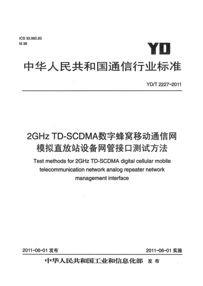 YD/T 2227-20112GHz TD-SCDMA數(shù)字蜂窩移動通信網(wǎng) 模擬直放站設(shè)備網(wǎng)管接口測試方法