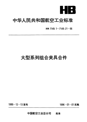 HB 7149.3-1995大型系列組合夾具合件.圓柱定位器
