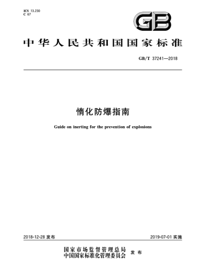 GB/T 37241-2018惰化防爆指南