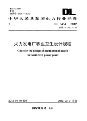 DL 5454-2012火力發(fā)電廠職業(yè)衛(wèi)生設(shè)計(jì)規(guī)程