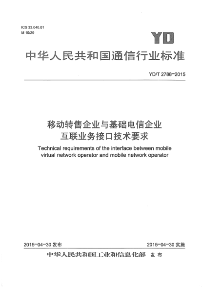 YD/T 2788-2015移動轉(zhuǎn)售企業(yè)與基礎(chǔ)電信企業(yè)互聯(lián)業(yè)務(wù)接口技術(shù)要求
