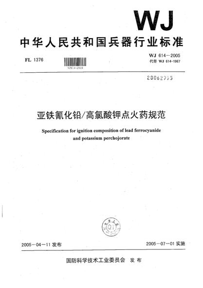 WJ 614-2005亞鐵氰化鉛/高氯酸鉀點(diǎn)火藥規(guī)范