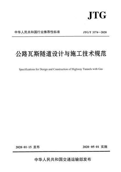 JTG/T 3374-2020公路瓦斯隧道設(shè)計與施工技術(shù)規(guī)范