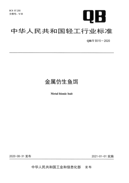 QB/T 5515-2020金屬仿生魚(yú)餌