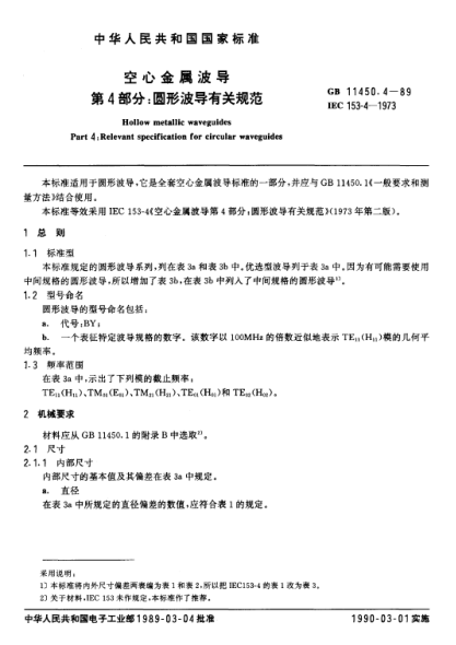 GB/T 11450.4-1989空心金屬波導(dǎo)  第4部分:圓形波導(dǎo)有關(guān)規(guī)范
