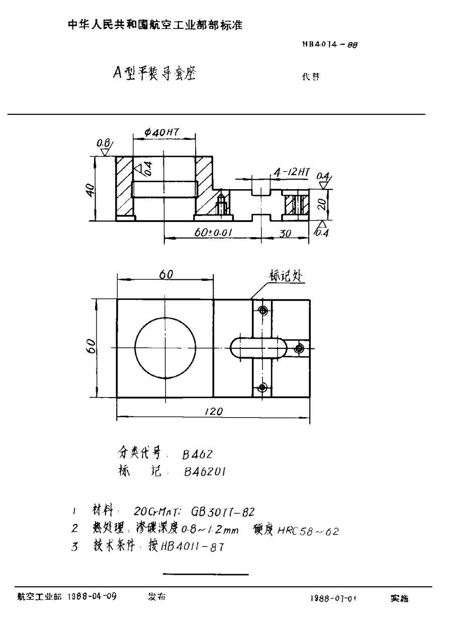 HB 4074-1988Ａ型平裝導(dǎo)套座