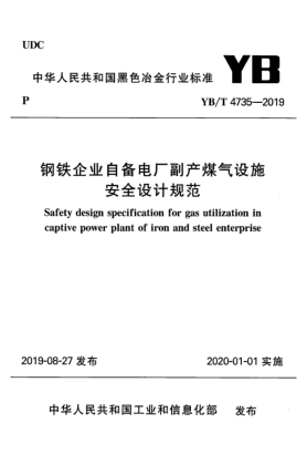 YB/T 4735-2019鋼鐵企業(yè)自備電廠副產(chǎn)煤氣設(shè)施安全設(shè)計規(guī)范