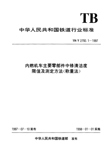 TB/T 2792.1-1997內(nèi)燃機(jī)車主要零部件中修清潔度限值及測(cè)定方法（稱量法）