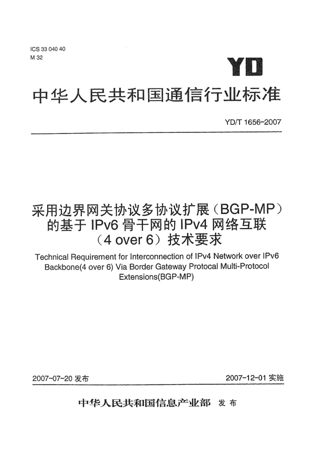 YD/T 1656-2007采用邊界網(wǎng)關(guān)協(xié)議多協(xié)議擴(kuò)展（BGP-MP）的基于IPv6骨干網(wǎng)的IPv4網(wǎng)絡(luò)互聯(lián)（4 over 6）技術(shù)要求