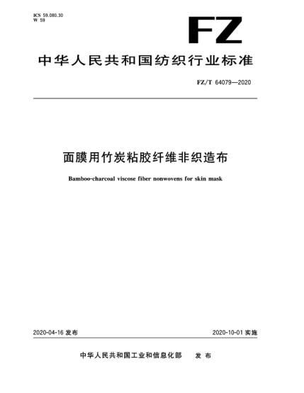 FZ/T 64079-2020面膜用竹炭粘膠纖維非織造布
