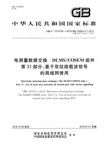 GB/T 17215.631-2018電測(cè)量數(shù)據(jù)交換  DLMS/COSEM組件  第31部分:基于雙絞線載波信號(hào)的局域網(wǎng)使用
