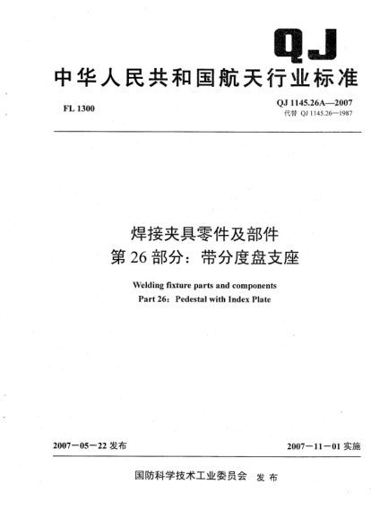 QJ 1145.26A-2007焊接夾具零件及部件.第26部分:帶分度盤(pán)支座