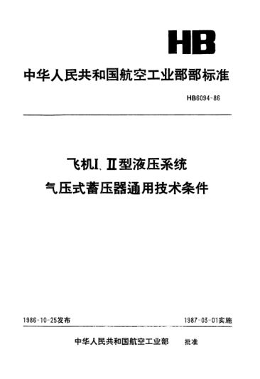 HB 6094-1986飛機Ⅰ、Ⅱ型液壓系統(tǒng).氣壓式蓄壓器通用技術(shù)條件