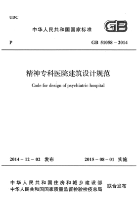 GB 51058-2014精神?？漆t(yī)院建筑設計規(guī)范