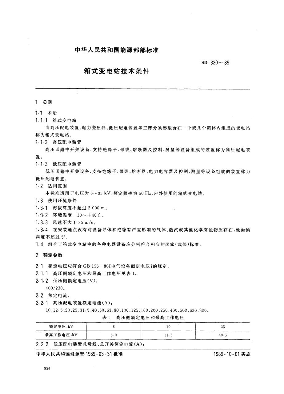 SD 320-1989箱式變電站技術(shù)條件