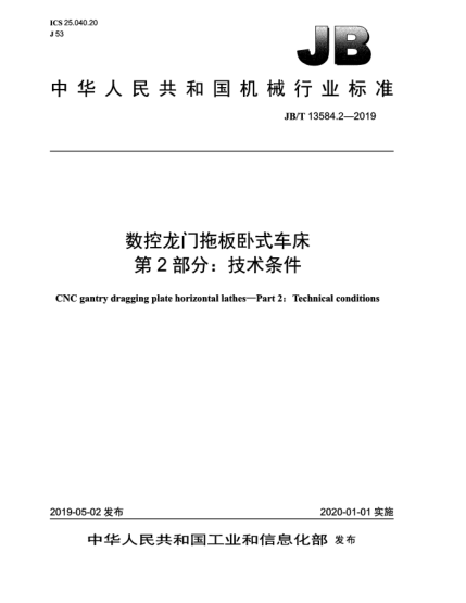 JB/T 13584.2-2019數(shù)控龍門拖板臥式車床  第2部分:技術(shù)條件