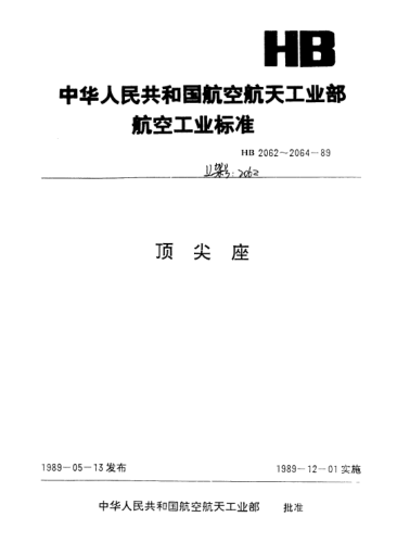 HB 2062-1989固定頂尖座
