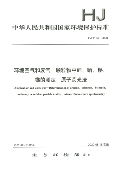 HJ 1133-2020環(huán)境空氣和廢氣  顆粒物中砷、硒、鉍、銻的測定  原子熒光法