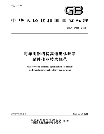 GB/T 37309-2019海洋用鋼結(jié)構(gòu)高速電弧噴涂耐蝕作業(yè)技術(shù)規(guī)范