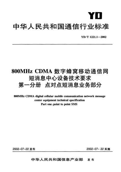 YD/T 1221.1-2002800MHz CDMA數(shù)字蜂窩移動(dòng)通信網(wǎng)短消息中心設(shè)備技術(shù)要求.第一分冊(cè):點(diǎn)對(duì)點(diǎn)短消息業(yè)務(wù)部分800MHz CDMA digital cellular mobile communication network message center equipment technical specification Part one:point to point SMS