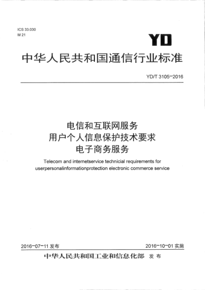 YD/T 3105-2016電信和互聯網服務  用戶個人信息保護技術要求  電子商務服務