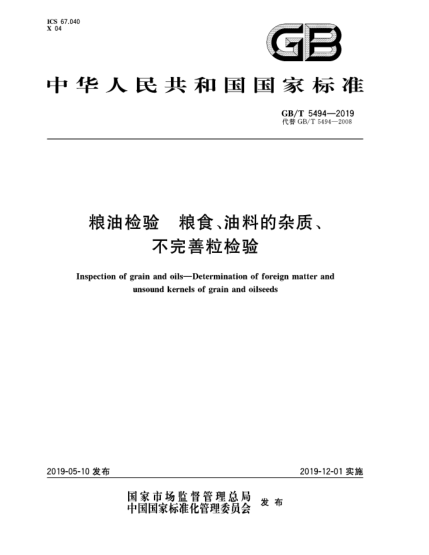 GB/T 5494-2019糧油檢驗(yàn)  糧食、油料的雜質(zhì)、不完善粒檢驗(yàn)