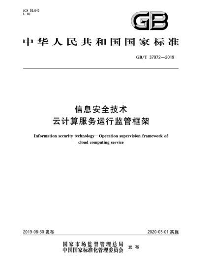 GB/T 37972-2019信息安全技術  云計算服務運行監(jiān)管框架