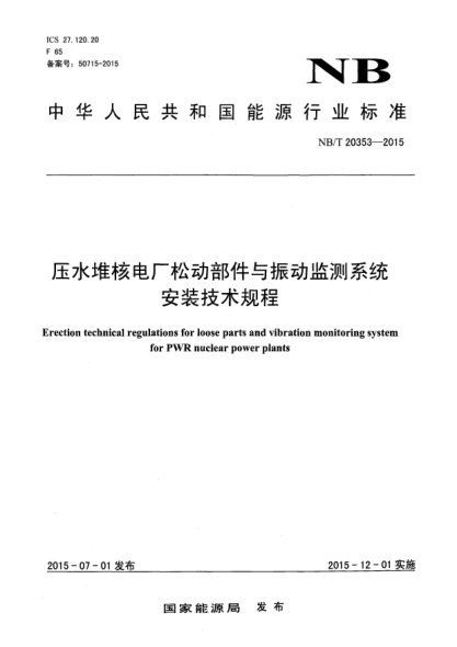NB/T 20353-2015壓水堆核電廠松動(dòng)部件與振動(dòng)監(jiān)測(cè)系統(tǒng)安裝技術(shù)規(guī)程