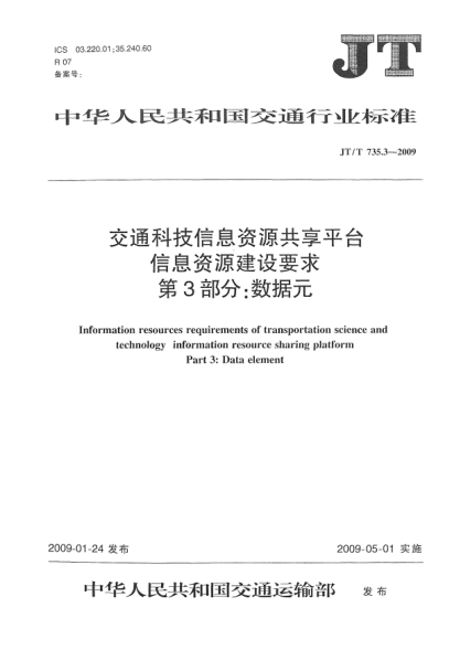 JT/T 735.3-2009交通科技信息資源共享平臺(tái)信息資源建設(shè)要求.第3部分:數(shù)據(jù)元Information resources requirements of transportation science and technology information resource sharing platform－Part 3:Data element